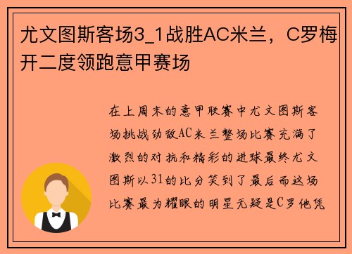 尤文图斯客场3_1战胜AC米兰，C罗梅开二度领跑意甲赛场
