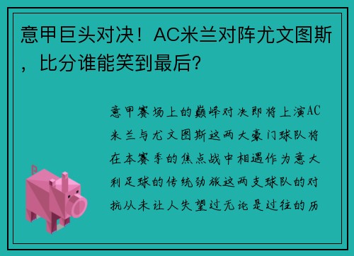 意甲巨头对决！AC米兰对阵尤文图斯，比分谁能笑到最后？