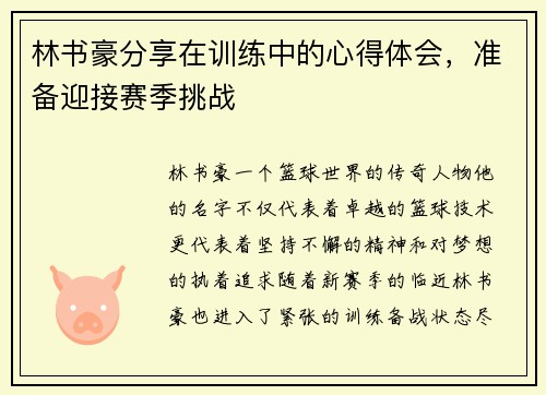 林书豪分享在训练中的心得体会，准备迎接赛季挑战