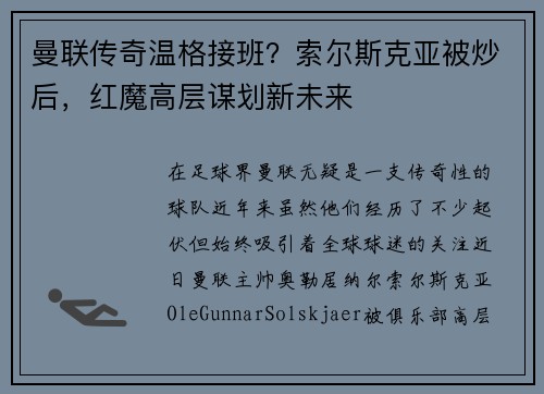 曼联传奇温格接班？索尔斯克亚被炒后，红魔高层谋划新未来