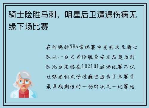 骑士险胜马刺，明星后卫遭遇伤病无缘下场比赛