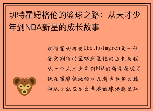 切特霍姆格伦的篮球之路：从天才少年到NBA新星的成长故事