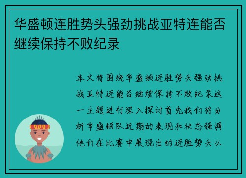 华盛顿连胜势头强劲挑战亚特连能否继续保持不败纪录