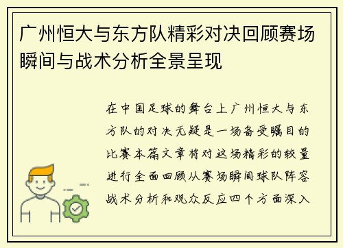 广州恒大与东方队精彩对决回顾赛场瞬间与战术分析全景呈现