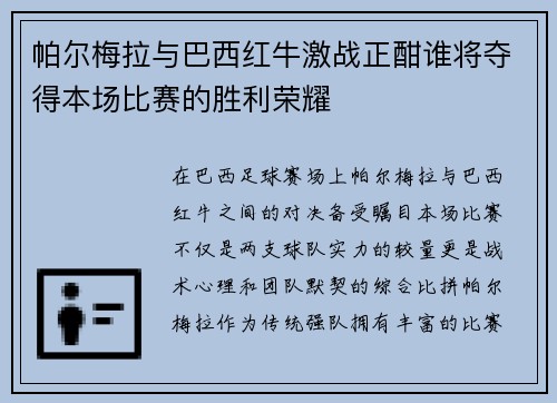 帕尔梅拉与巴西红牛激战正酣谁将夺得本场比赛的胜利荣耀