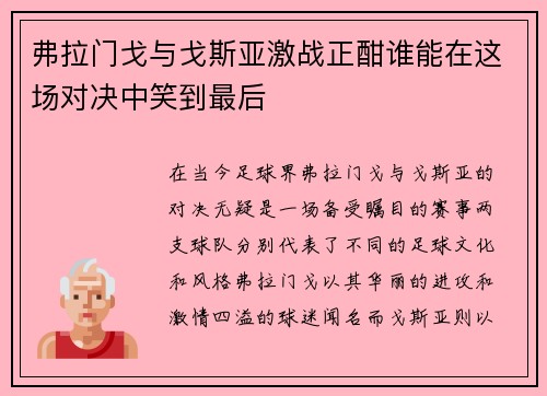 弗拉门戈与戈斯亚激战正酣谁能在这场对决中笑到最后