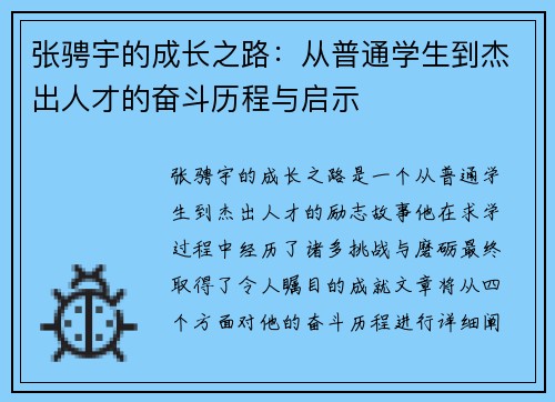 张骋宇的成长之路：从普通学生到杰出人才的奋斗历程与启示