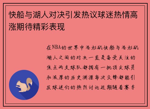快船与湖人对决引发热议球迷热情高涨期待精彩表现