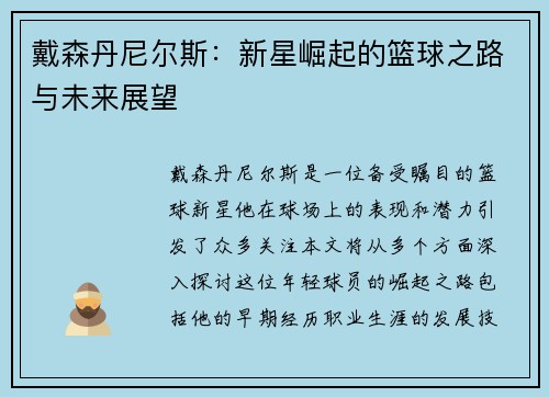 戴森丹尼尔斯：新星崛起的篮球之路与未来展望